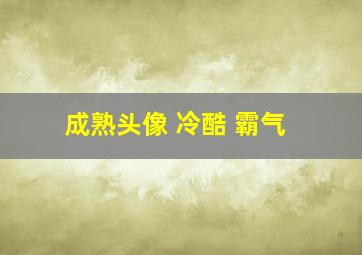 成熟头像 冷酷 霸气